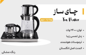 چای ساز آیکو AIKO - مدل AK172TM